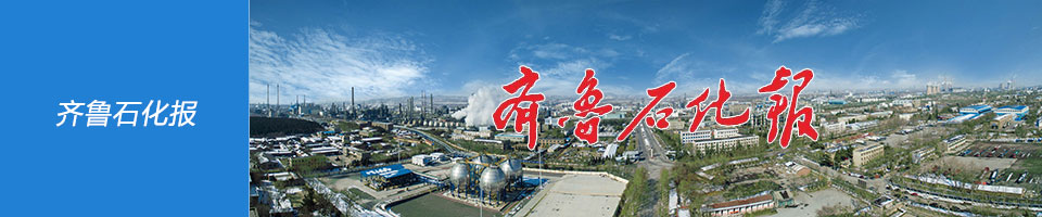 齐鲁石化报