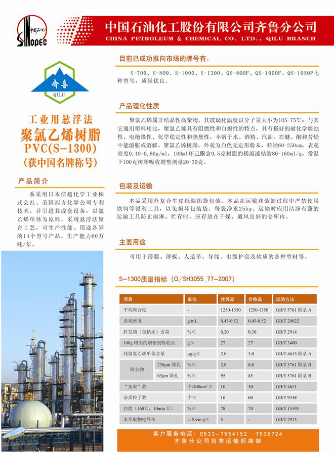 聚氯乙烯树脂PVC(S-1300)