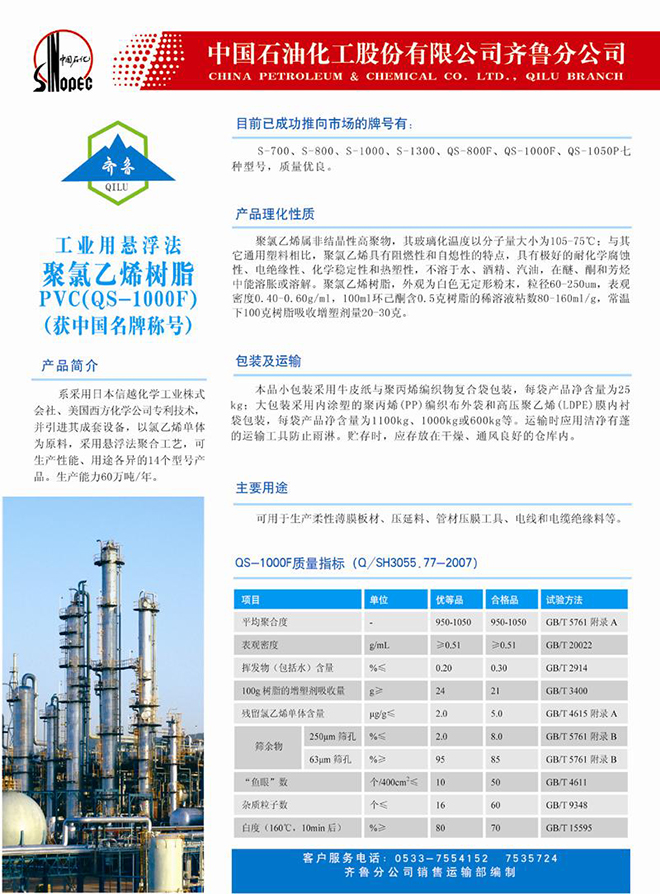 聚氯乙烯树脂PVC(QS-1000F)